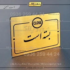 پلاک راهنما بسته است - تصویر 8